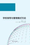 学校领导与管理模式引论
