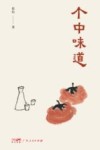 个中味道 封面