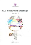既/又  精英女性网络平台呈现的媒介逻辑