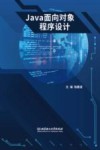 Java面向对象程序设计
