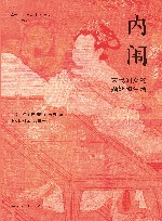 内闱  宋代妇女的婚姻和生活