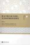 收支平衡VS水平适度  社会医疗保险基金研究