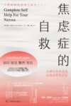 焦虑症的自救  从神经系统角度出发治愈焦虑症