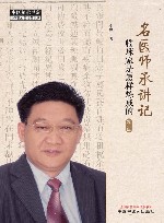 名医师承讲记  临床家是怎样炼成的  第2版