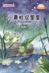 微童话  小青蛙捉星星  注音美绘升级版