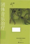 团体音乐治疗