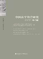 中国法学教育研究 2021年第1辑 封面