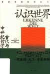 认识世界  古代与中世纪哲学
