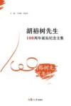 胡裕树先生100周年诞辰纪念文集