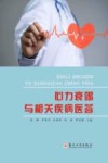 心力衰竭与相关疾病医答