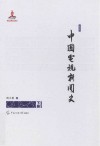 中国电视新闻史  下