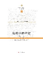 危机中的重建  唯物主义历史观的现代阐释