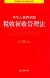 中华人民共和国税收征收管理法注释本