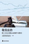 敬畏法治  拟上市公司核心法规学习指引