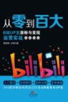 从零到百大  B站UP主涨粉与变现运营实战