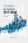 建设中国特色的海洋强国