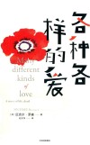 各种各样的爱