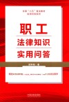 职工法律知识实用问答