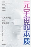 元宇宙的本质  人类未来的超级智能系统