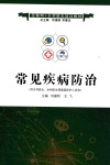 常见疾病防治