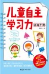 儿童自主学习力训练手册