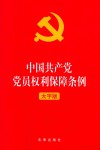 中国共产党党员权利保障条例  大字版