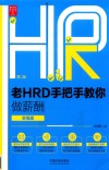 老HRD手把手教你做薪酬