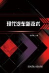 现代汽车新技术 封面