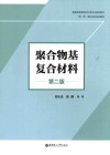 聚合物基复合材料  第2版 封面