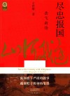 中华文脉  尽忠报国  岳飞新传