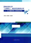 西南交通大学立德树人精品项目案例分析  七大模块育人实效及评价