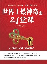 世界上最神奇的24堂课