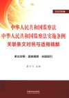 中华人民共和国监察法中华人民共和国监察法实施条例关联条文对照与适用精解 2022年版