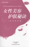 女性美容护肤秘诀  第5版