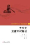 大学生法律知识释读