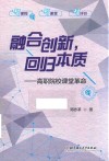 融合创新，回归本质  高职院校课堂革命