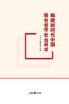 构建新时代中国特色哲学社会科学