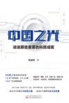 中国之光  说说那些重要的科技成就