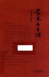 学术与生活
