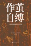 作茧自缚  人类早期国家的深层历史