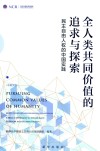 新华社国家高端智库  全人类共同价值的追求与探索  民主自由人权的中国实践  中英文版