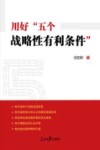 用好五个战略性有利条件