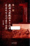 第一届抗战文献数据平台与中学历史学习优秀作品集