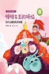 幼儿爱牙护齿绘本：全四册  啵啵女王的烦恼