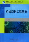 机械控制工程基础