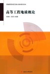 高等工程地质概论