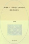 网络嵌入、动态能力与新创企业绩效关系研究