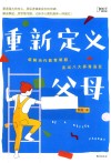 重新定义父母  破解当代教育难题  走出八大养育误区
