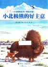小北极熊的好主意封面