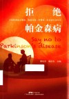 拒绝帕金森病封面